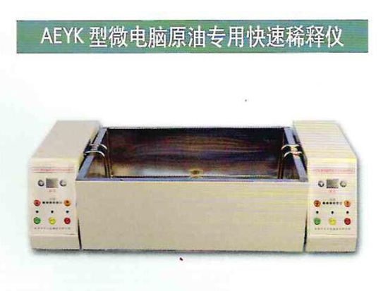 AEYK微型電腦原 油專(zhuān)用快速稀釋儀.jpg